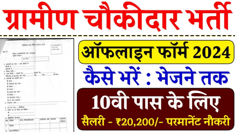 Gramin Chowkidar Vacancy: 10वीं पास के लिए निकली ग्रामीण चौकीदार भर्ती, जल्दी फॉर्म भरें