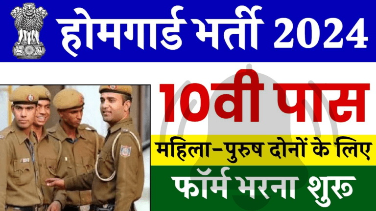 Home Guard Bharti 2024