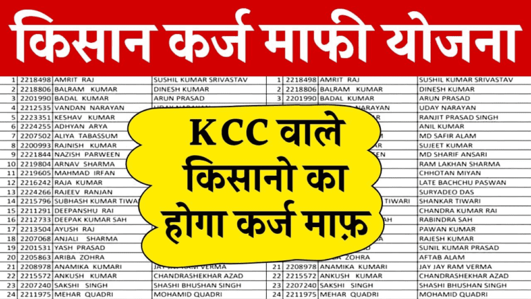 Kisan Karj Mafi New List