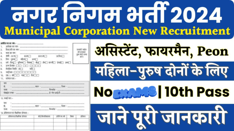 Nagar Nigam Bharti 2024: नगर निगम में निकली बिना परीक्षा की भर्ती, जल्दी फॉर्म भरें