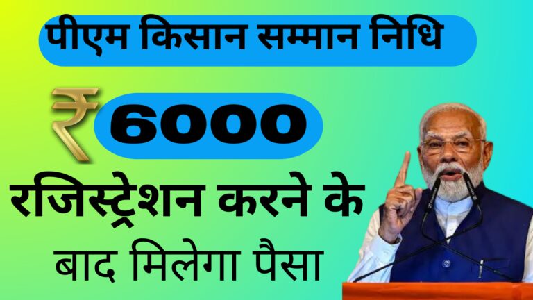 PM Kisan Samman Nidhi Registration: पीएम किसान योजना में रजिस्ट्रेशन करने के बाद मिलेंगे 6000 रूपए