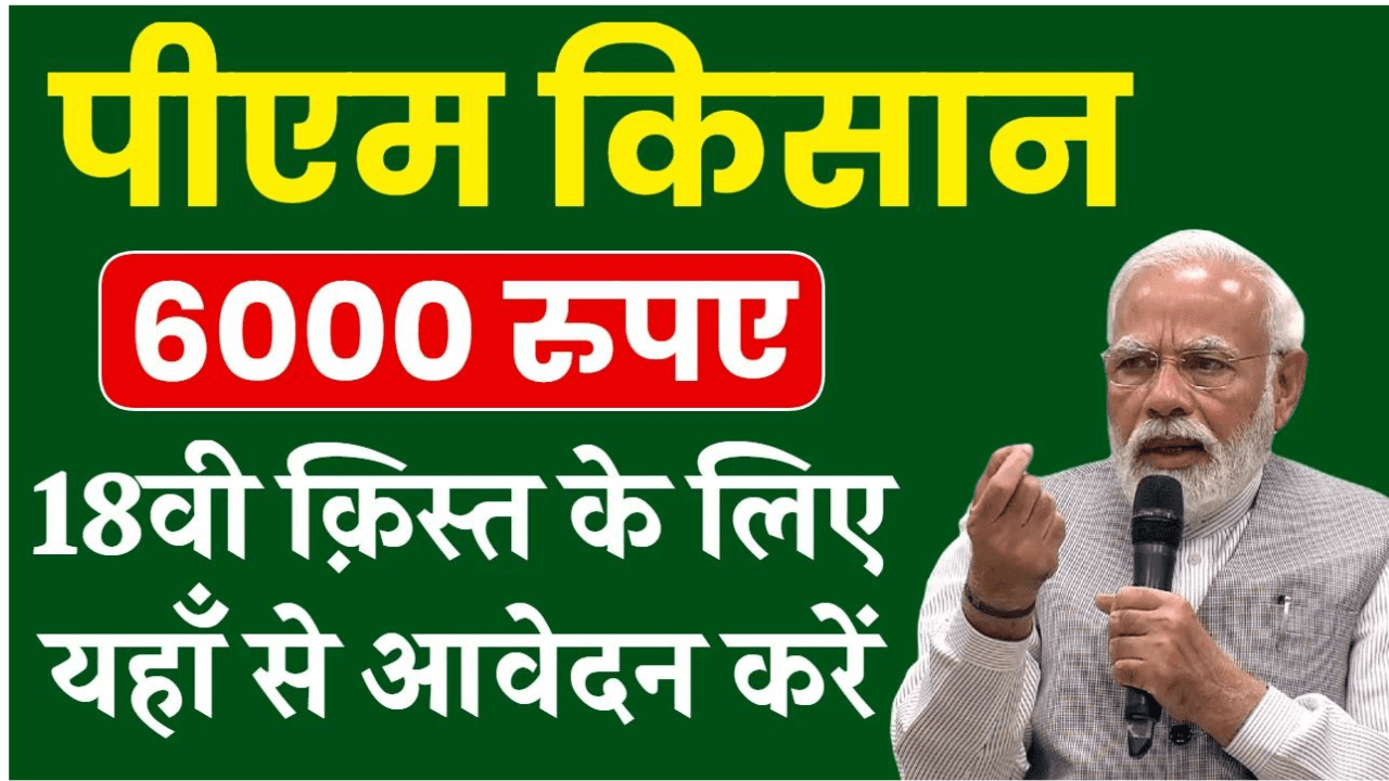 PM Kisan Yojana Apply Online: 2000 रुपए की 18वीं क़िस्त के लिए यहाँ से आवेदन करें