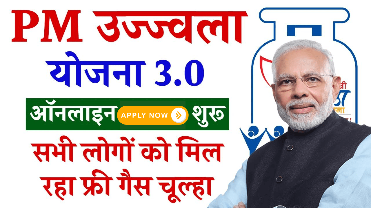 Pradhan Mantri Ujjwala Yojana: फ्री गैस चूल्हा के लिए यहाँ से रजिस्ट्रेशन करें