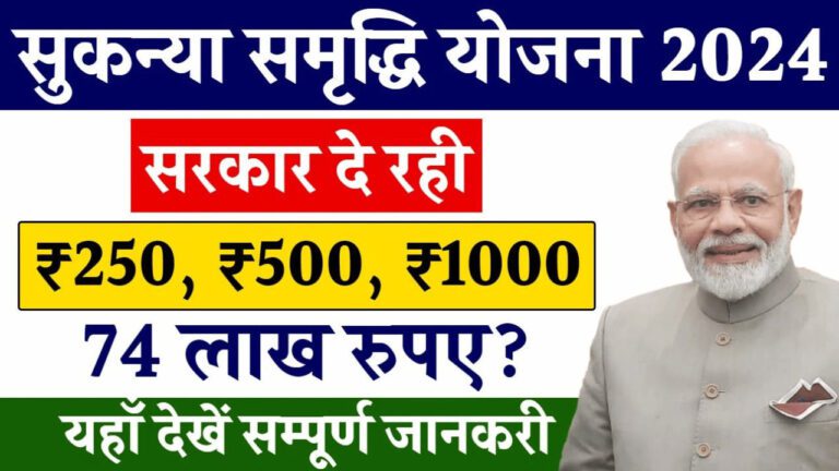 Sukanya Samriddhi Yojana 2024: हर महीने 250-500 रुपए जमा करने पर मिलेंगे 74 लाख रुपए, देखें पूरी जानकारी