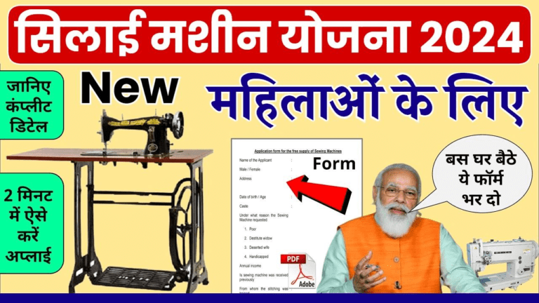 PM Vishwakarma Silai Machine Yojana: सभी महिलाओं को मिल रही फ्री सिलाई मशीन, यहाँ से फॉर्म भरें