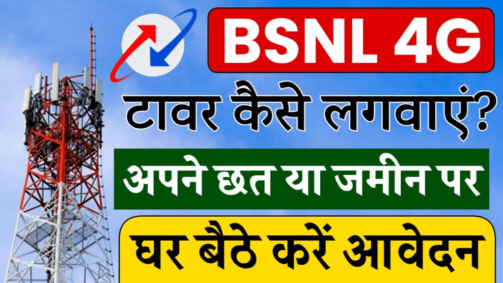 BSNL Tower Apply Online: घर पर BSNL का टावर लगवाएं, हर महीने होगी लाखों की कमाई