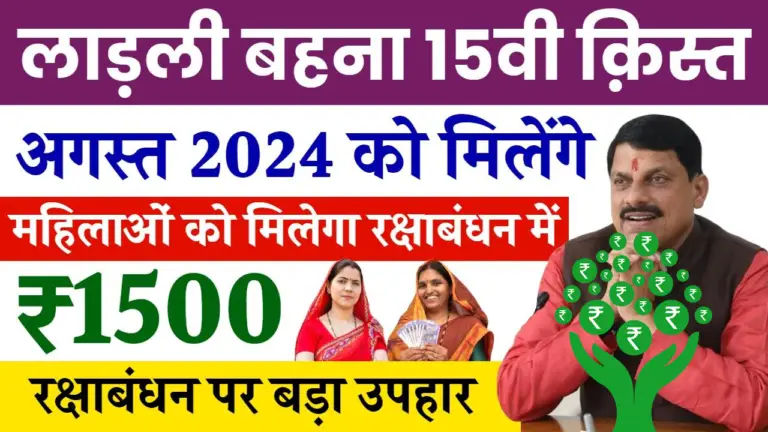 Ladli Behna Yojana 15th Installment