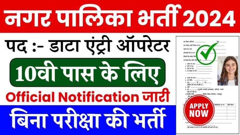 Nagar Palika Data Entry Vacancy: नगर पालिका में निकली बिना परीक्षा की भर्ती, यहाँ से जल्दी फॉर्म भरें