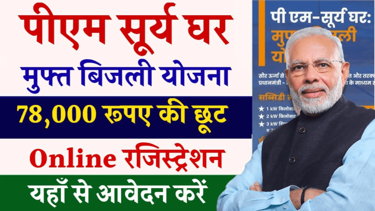 PM Surya Ghar Muft Bijli Yojana Online Registration: सरकार दे रही 78,000 रुपए की छूट, यहाँ से जल्दी आवेदन करें