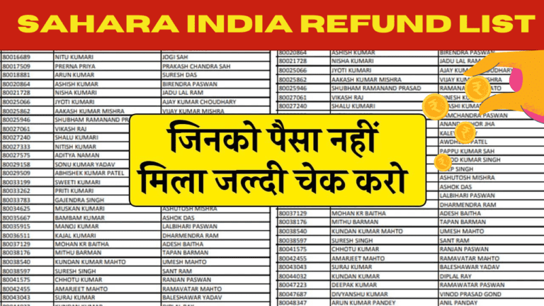 Sahara India Refund List: सहारा इंडिया की रिफंड लिस्ट जारी, ऐसे चेक करें