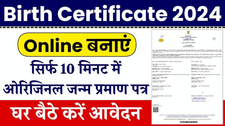 घर बैठे बनाएं नया जन्म प्रमाण पत्र - ऑनलाइन आवेदन फॉर्म भरना शुरू ,Birth Certificate Apply Online 2024